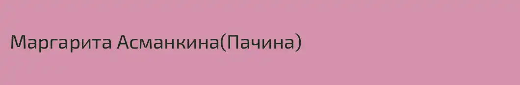 Маргарита Асманкина(Пачина) 
